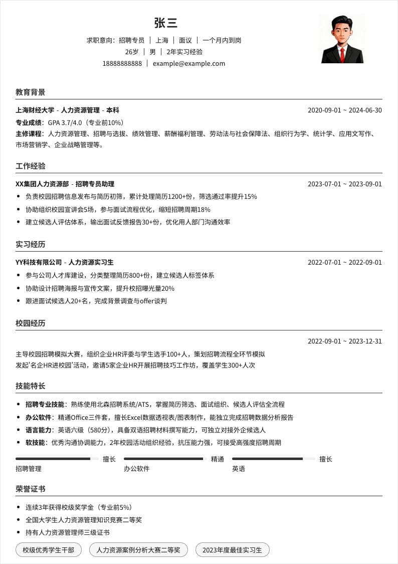 招聘专员 | 校招