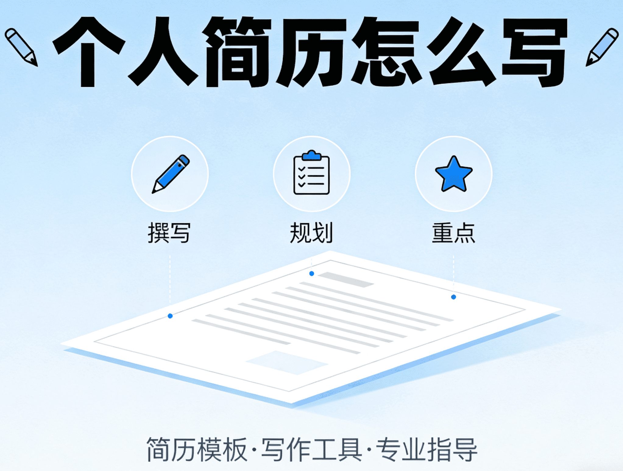 个人简历怎么写，写简历的时候要注意什么？
