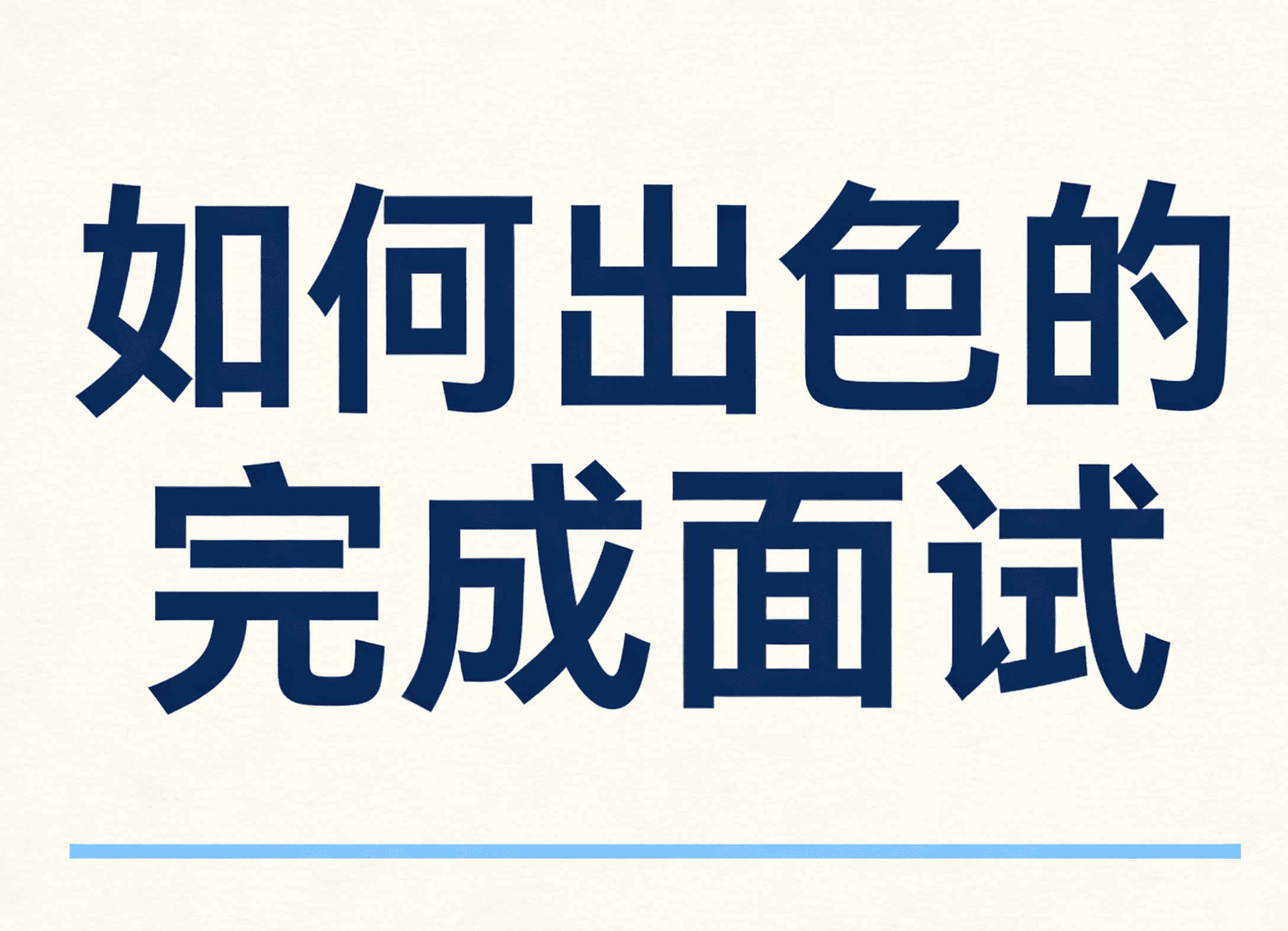 如何出色的完成面试