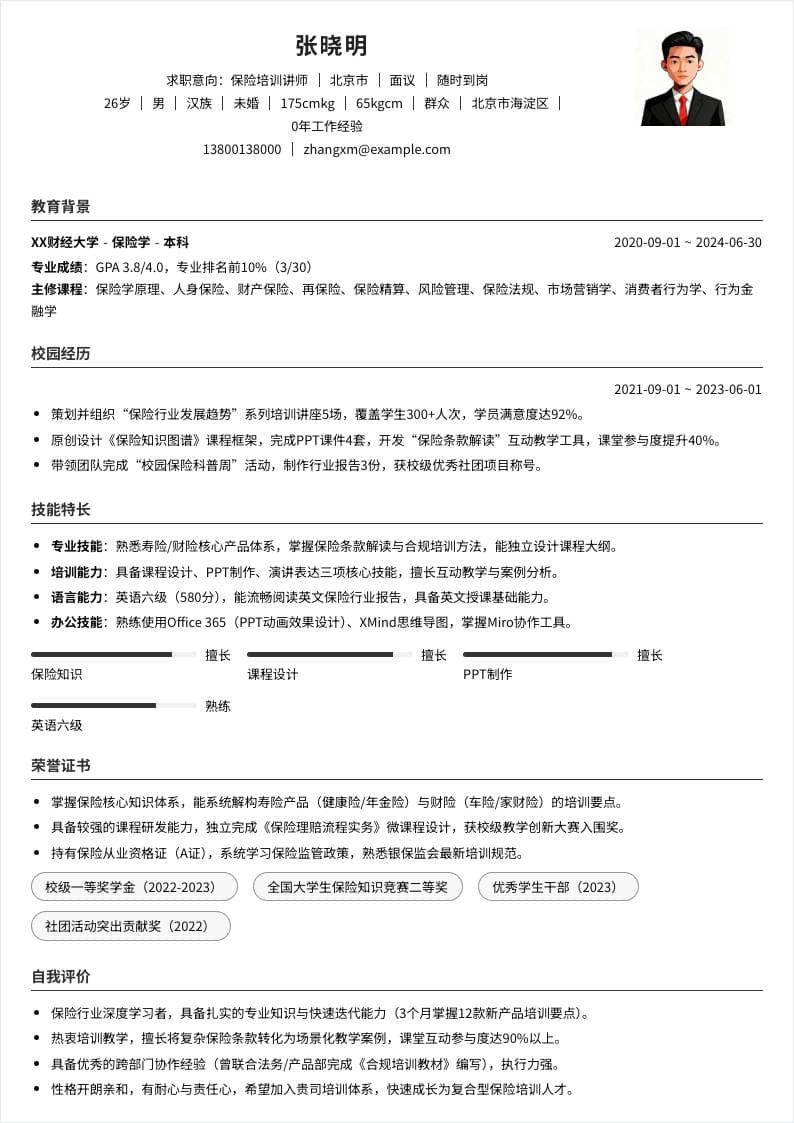 保险培训讲师 | 校招