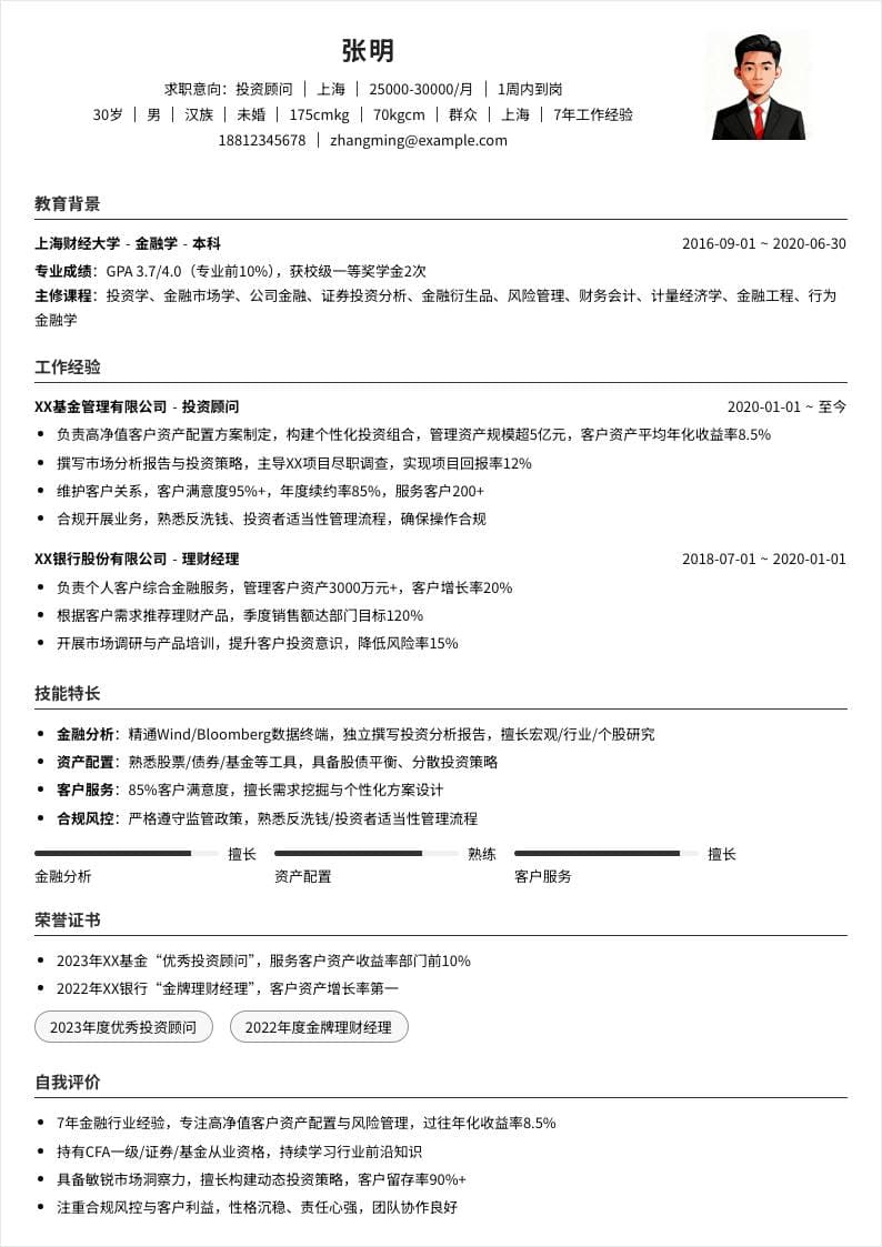 投资顾问 | 社招
