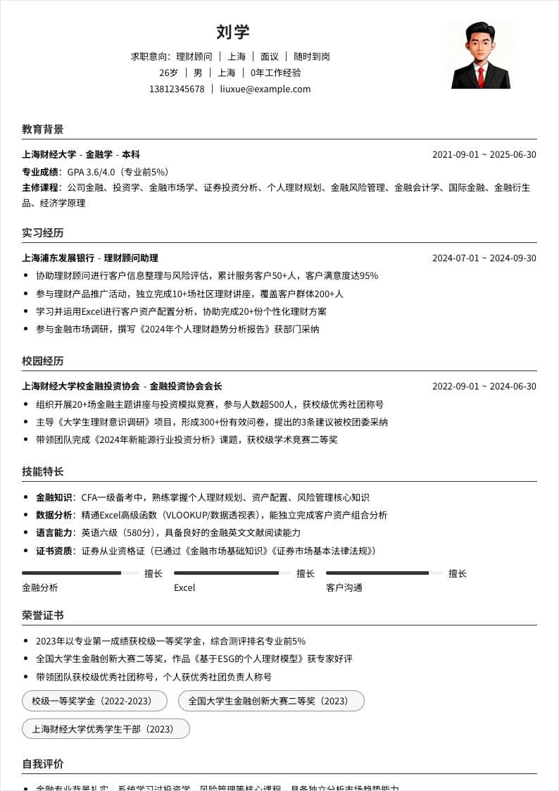 理财顾问 | 校招