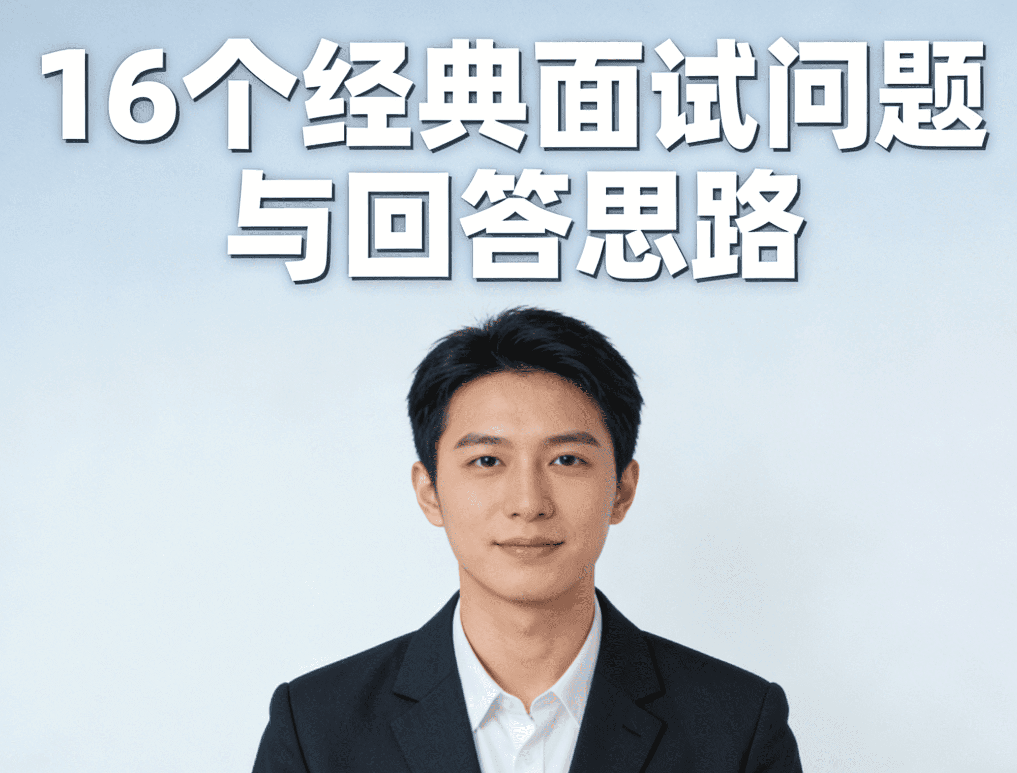 16个经典面试问题与回答思路