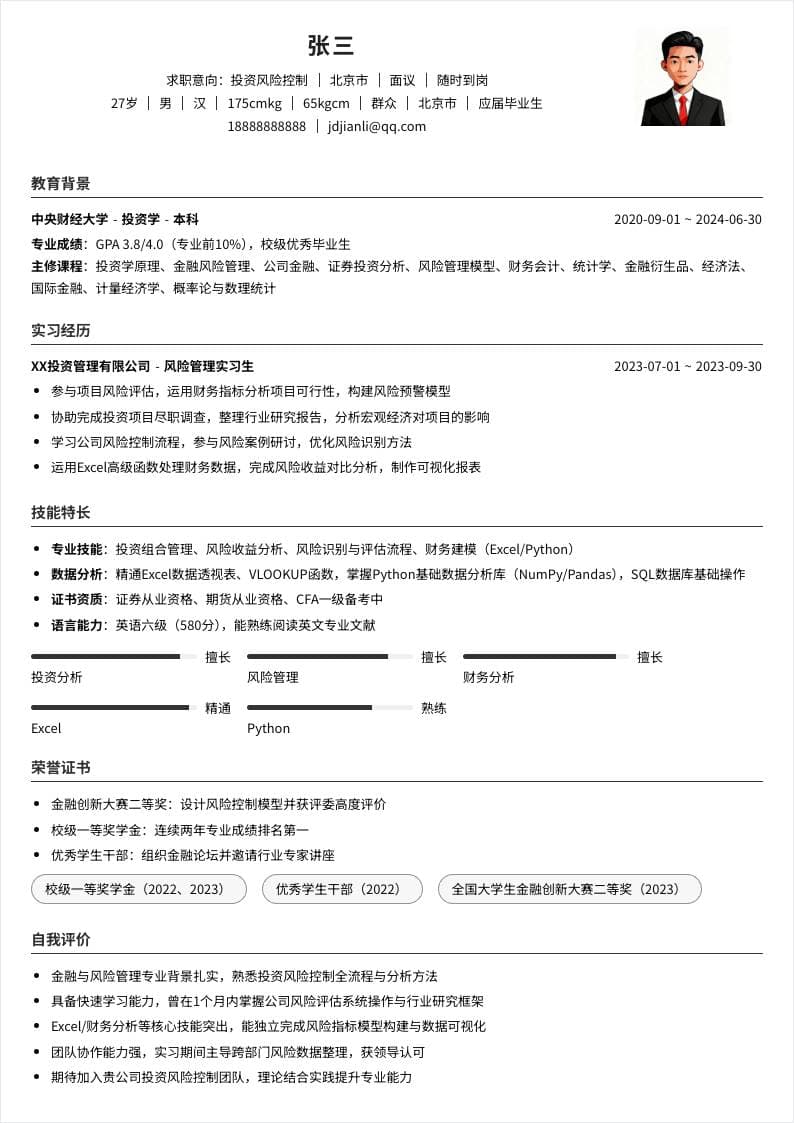 投资风险控制 | 校招