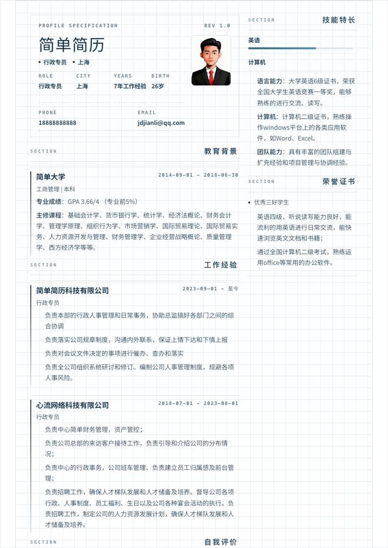 规格书风双栏简历模板