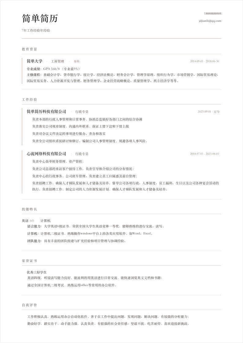 极简经典单栏简历模板