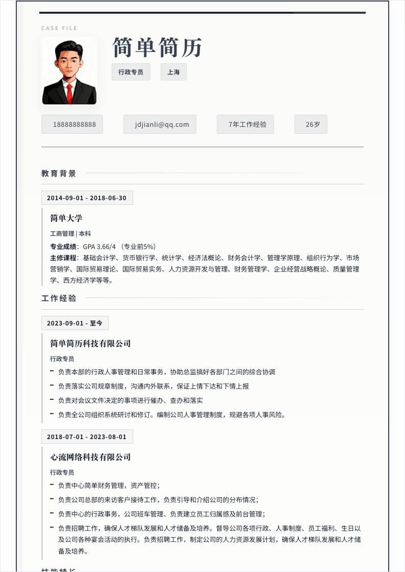 卷宗文书风单栏简历模板