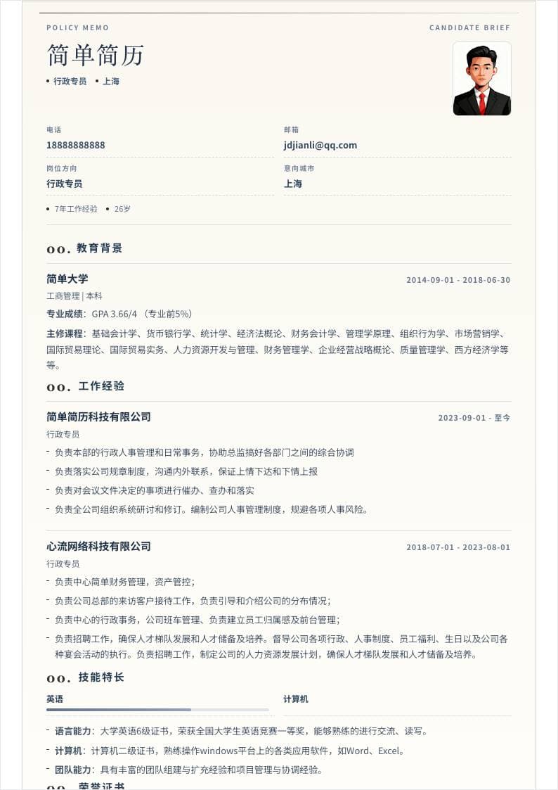 政策简报风单栏简历模板