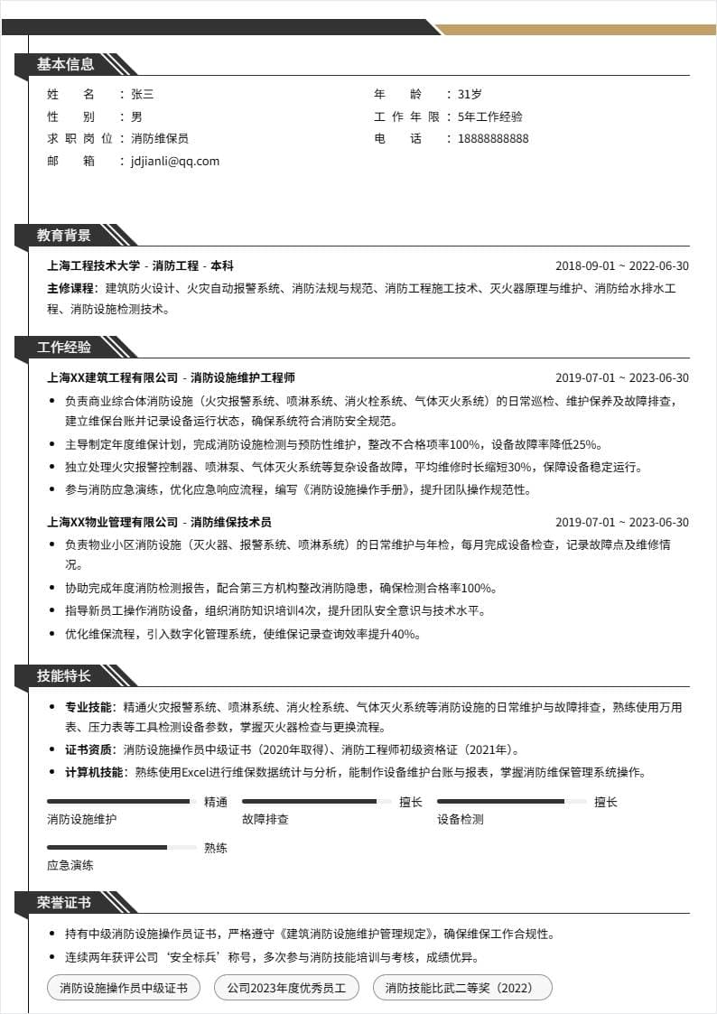 消防维保员 | 社招