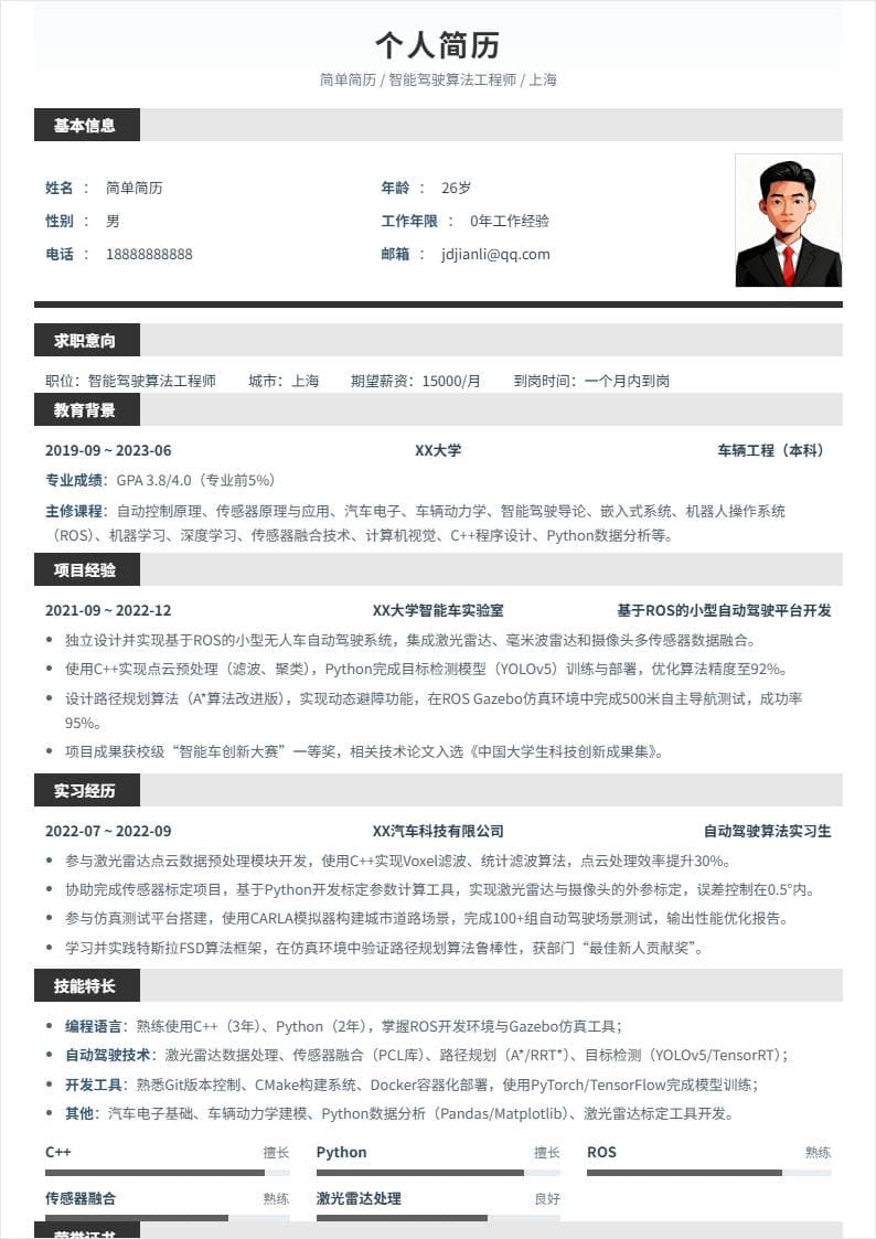 智能驾驶 | 校招