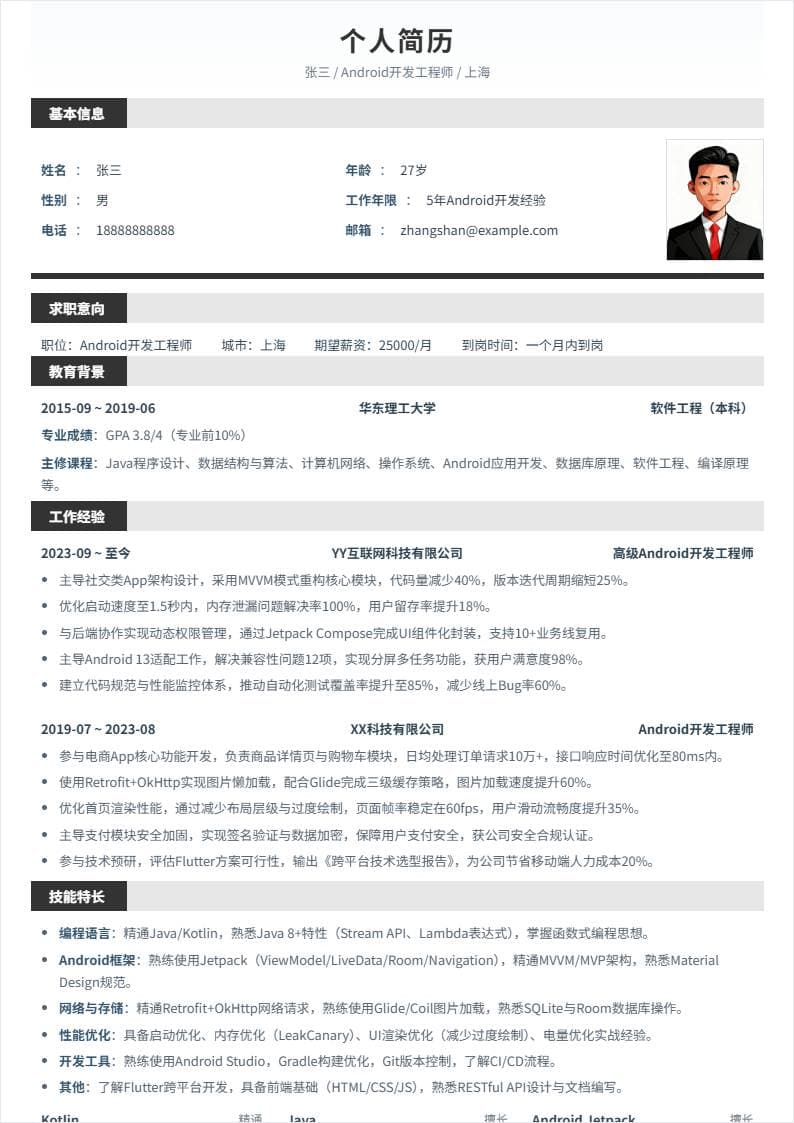 Android开发 | 社招