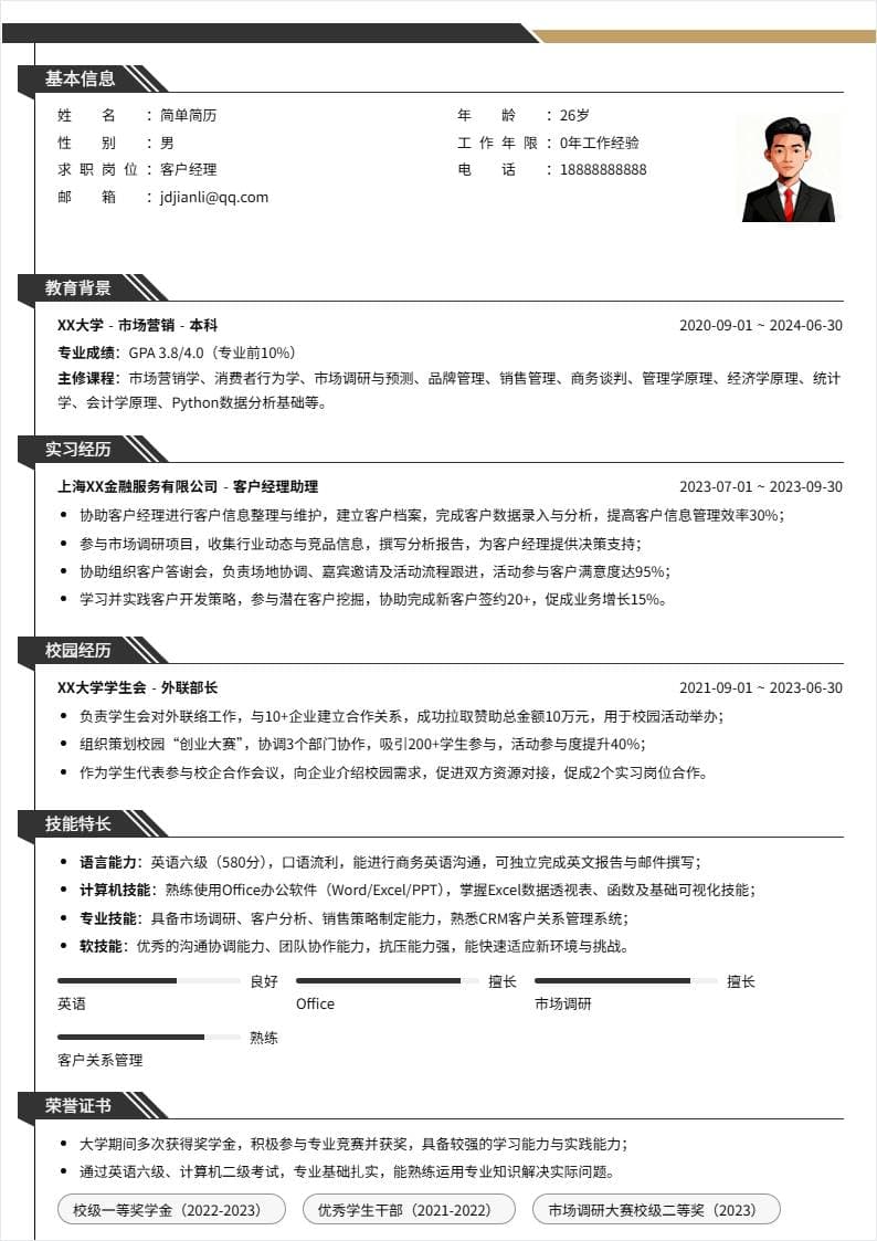 客户经理 | 校招