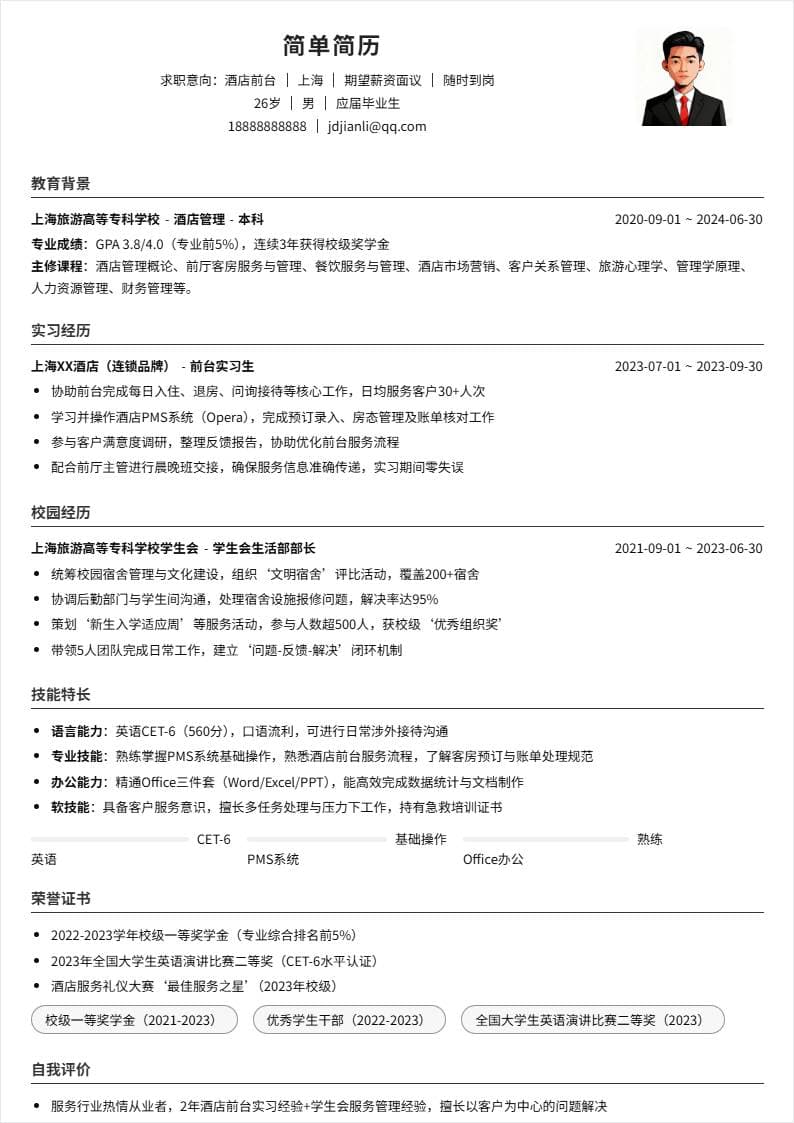 酒店前台 | 校招