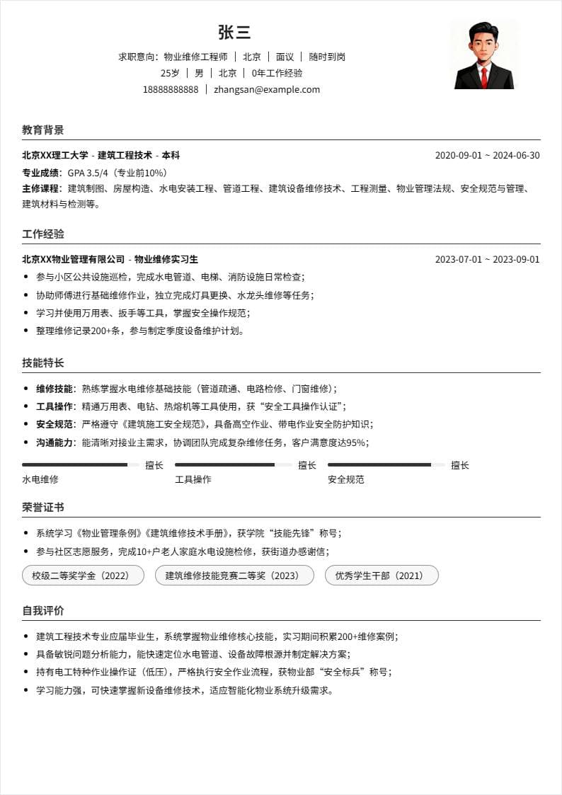 物业维修 | 校招