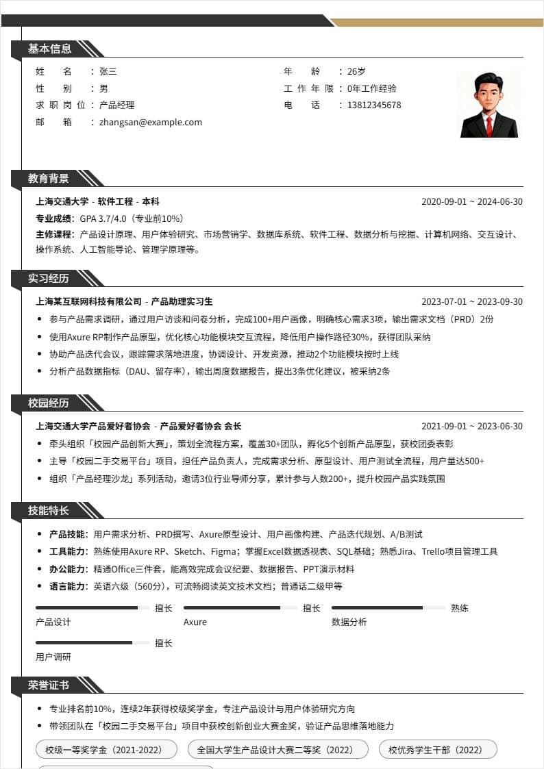 产品经理 | 校招