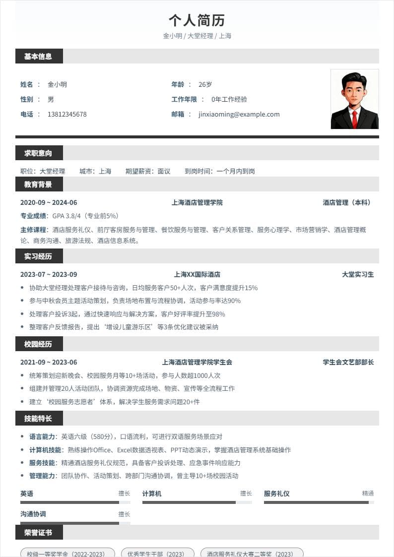 大堂经理 | 校招