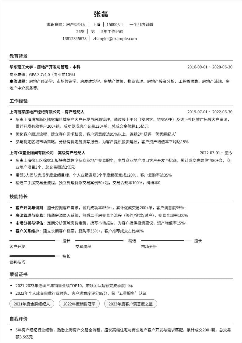 房产经纪人 | 社招