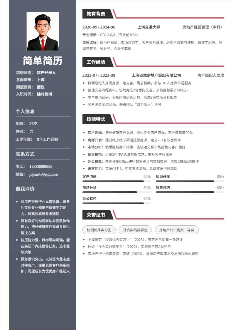 房产经纪人 | 校招