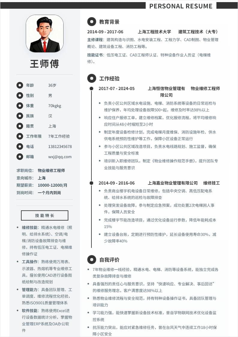 物业维修 | 社招