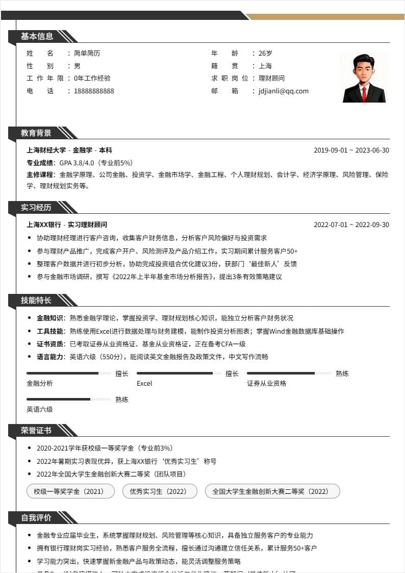 理财顾问 | 校招