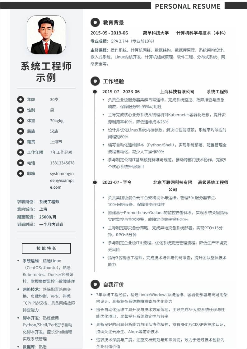 系统工程师 | 社招