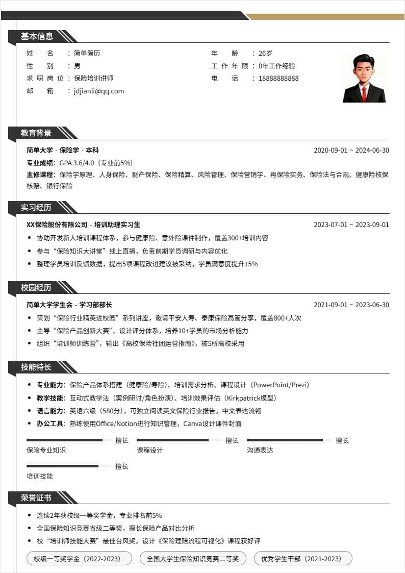 保险培训讲师 | 校招