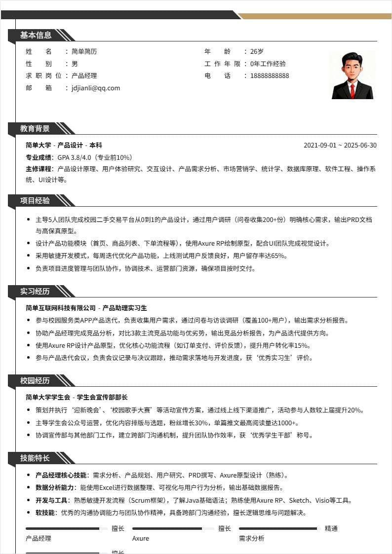 产品经理 | 校招