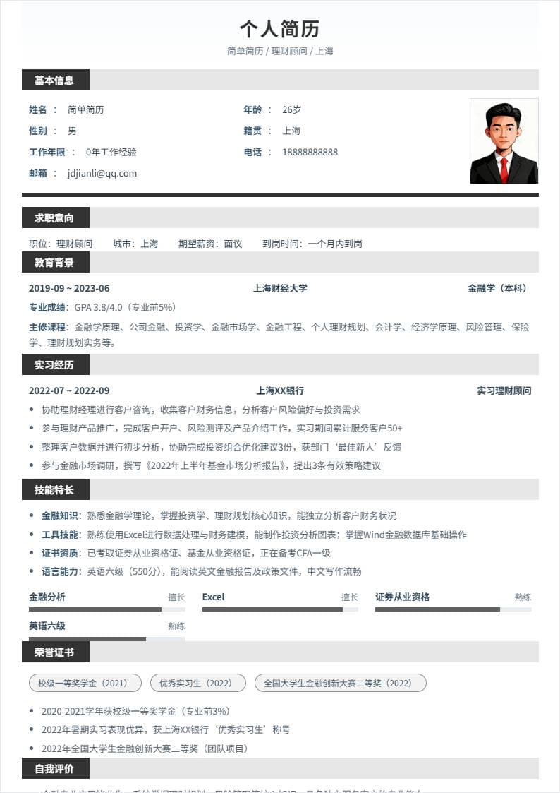 理财顾问 | 校招