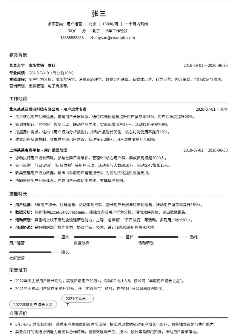 用户运营 | 社招