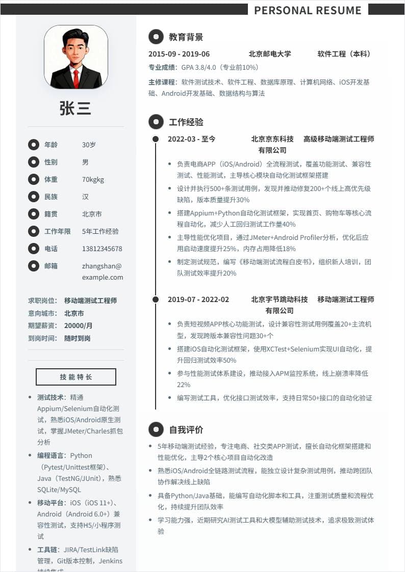 移动端测试 | 社招