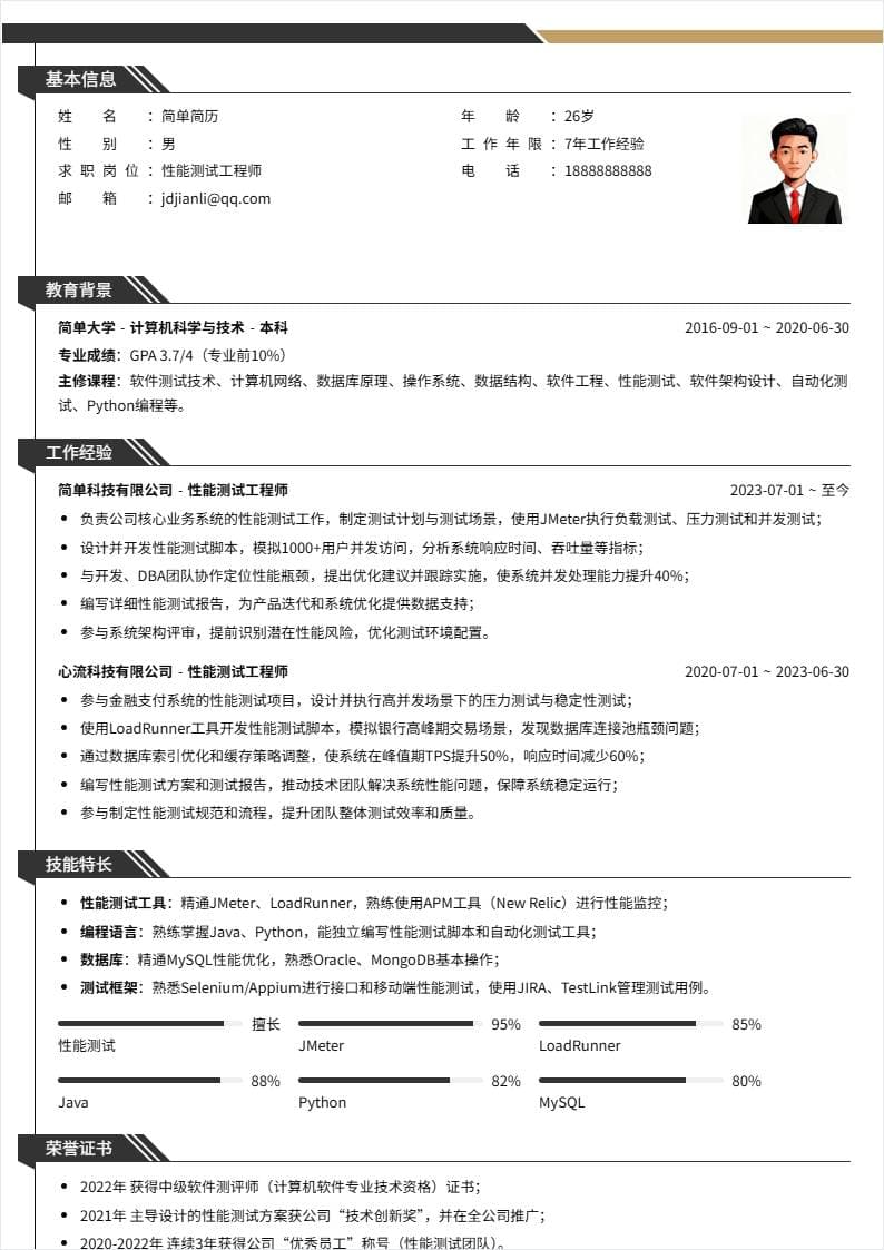 性能测试 | 社招