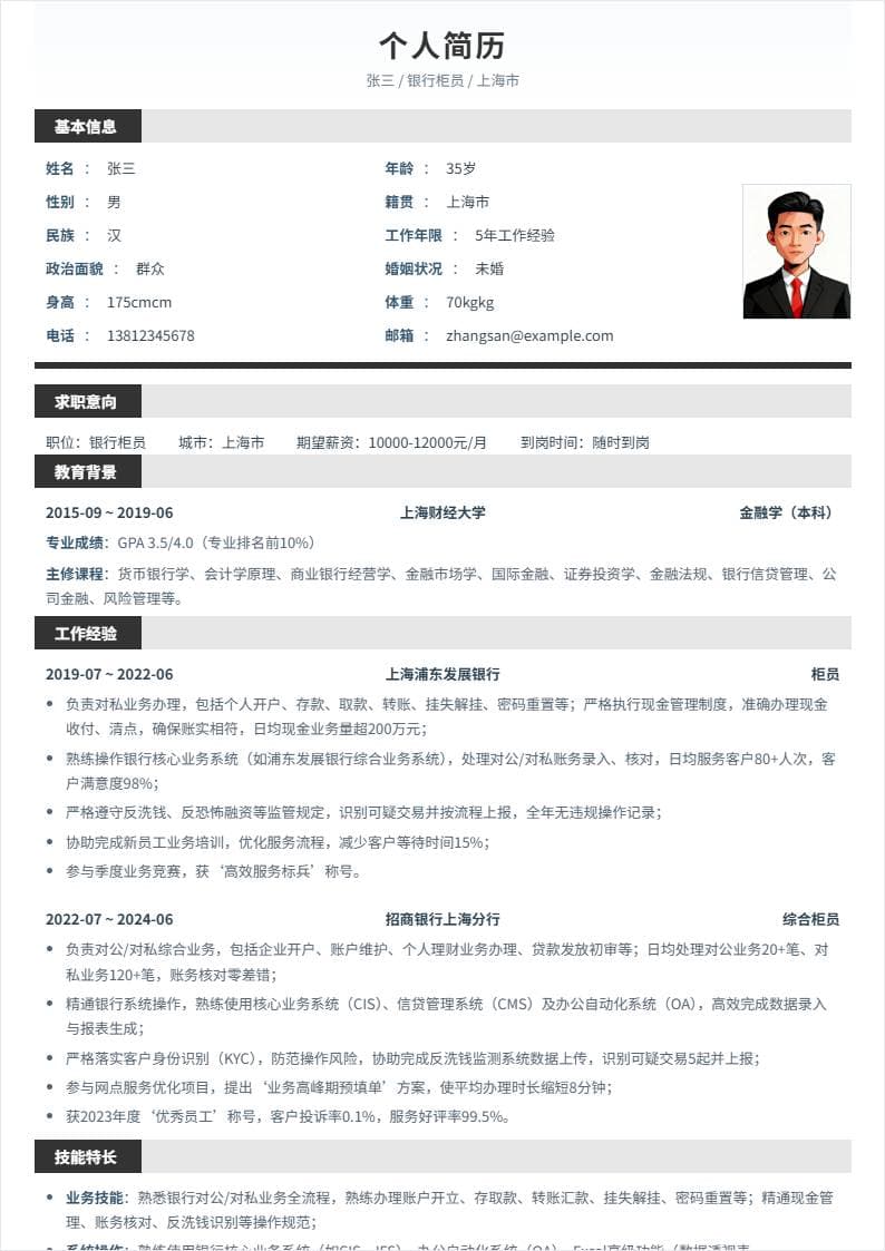 银行柜员 | 社招