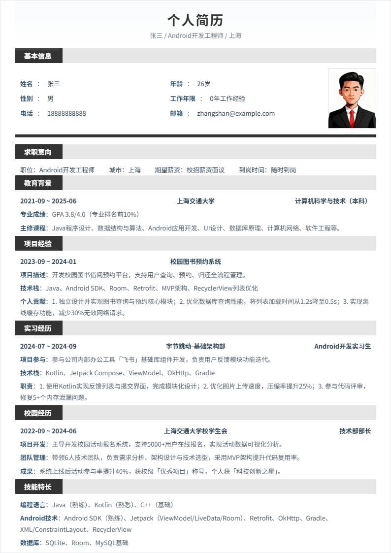 Android开发 | 校招