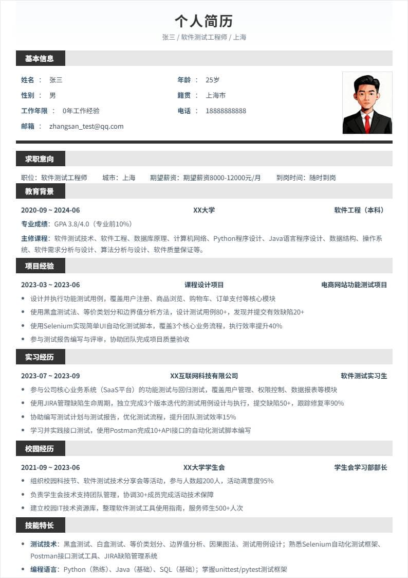 软件测试 | 校招