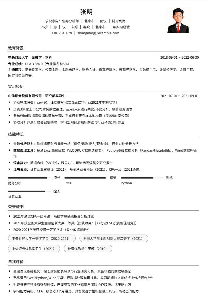 证券分析师 | 校招