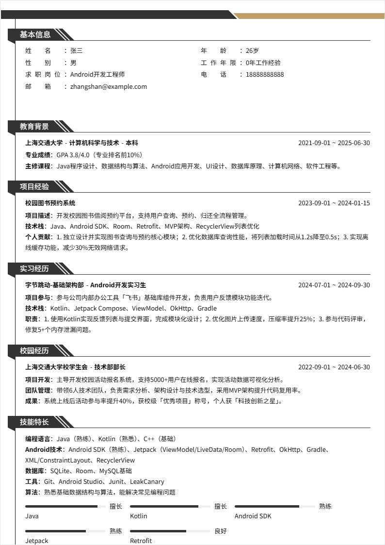 Android开发 | 校招