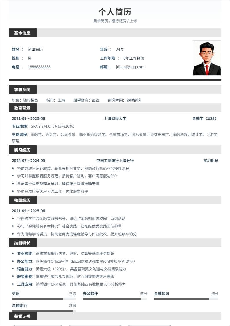 银行柜员 | 校招