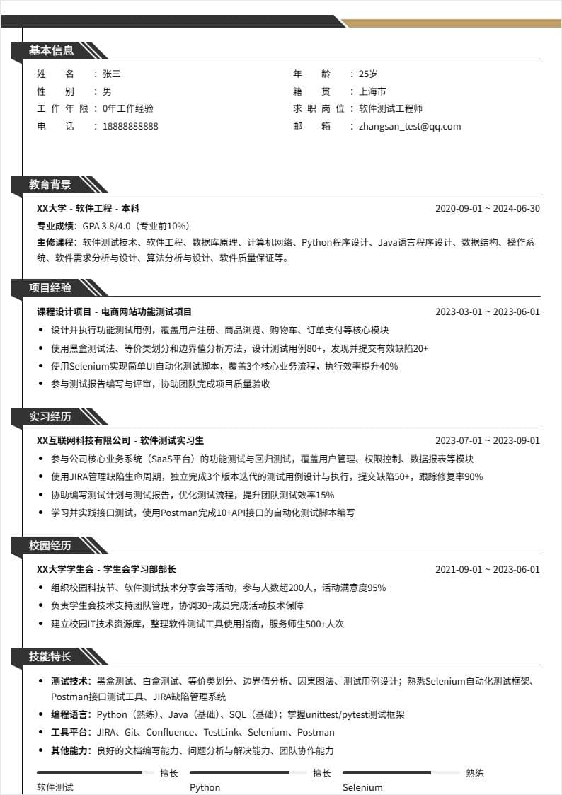 软件测试 | 校招