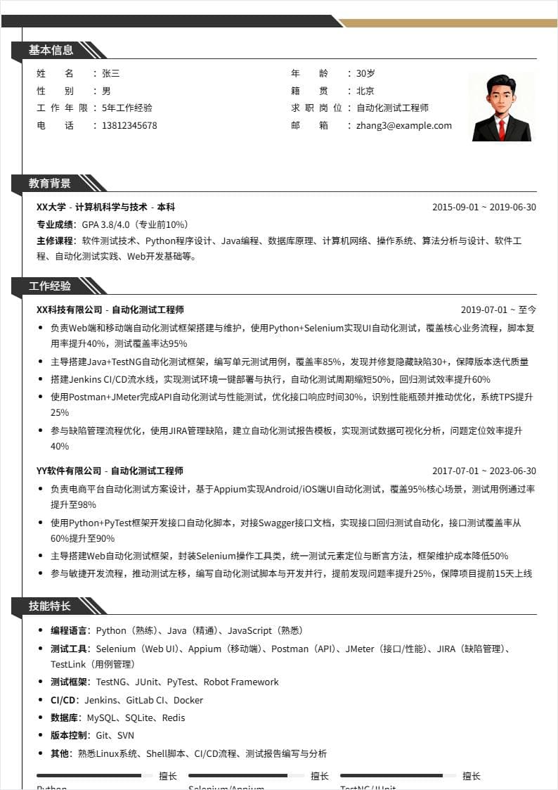 自动化测试 | 社招