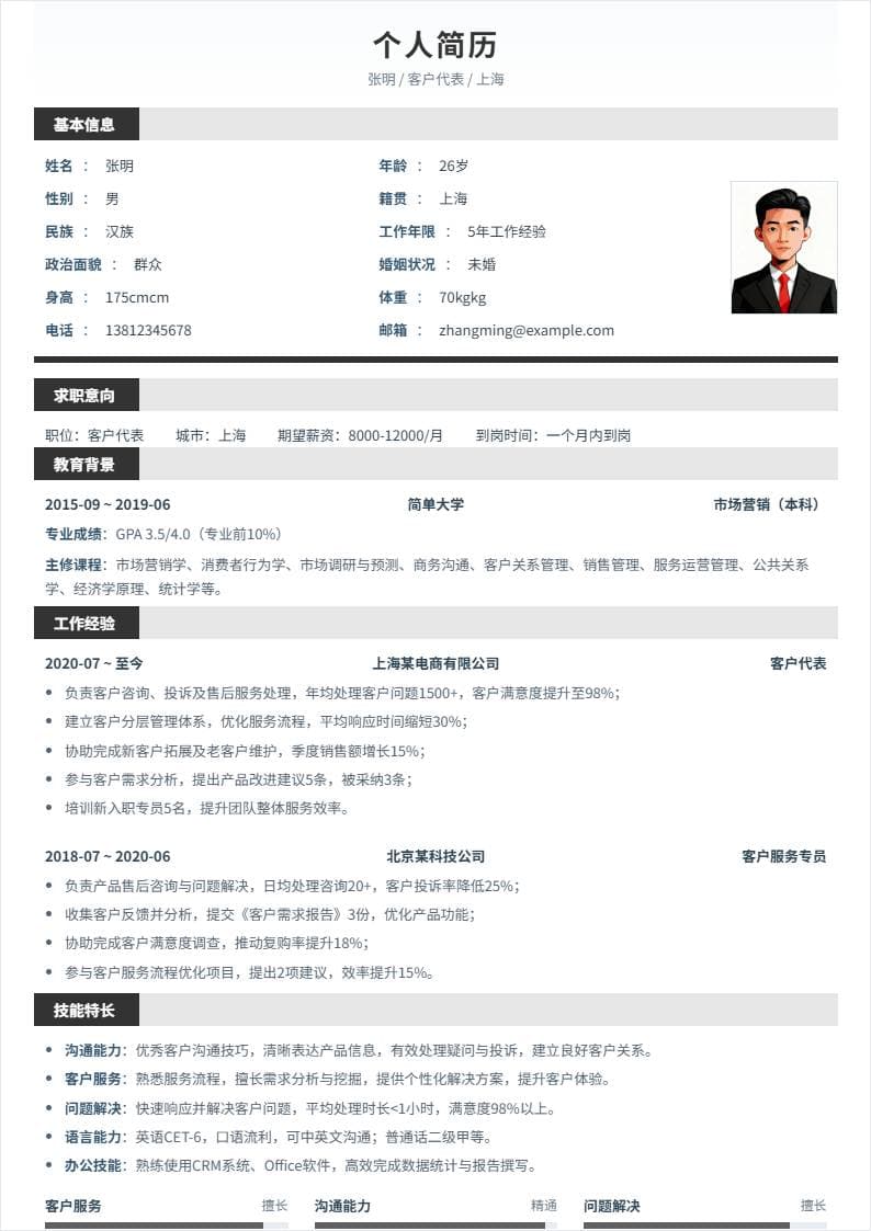 客户代表 | 社招