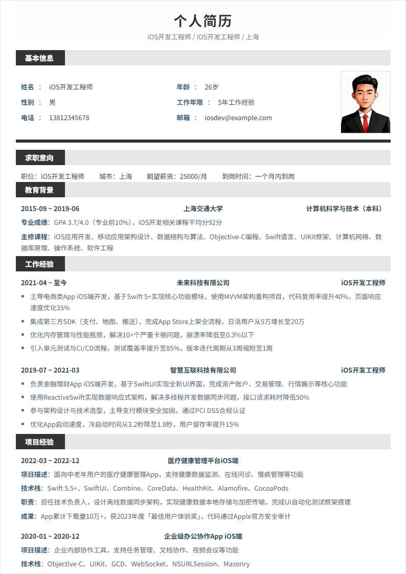 iOS开发 | 社招