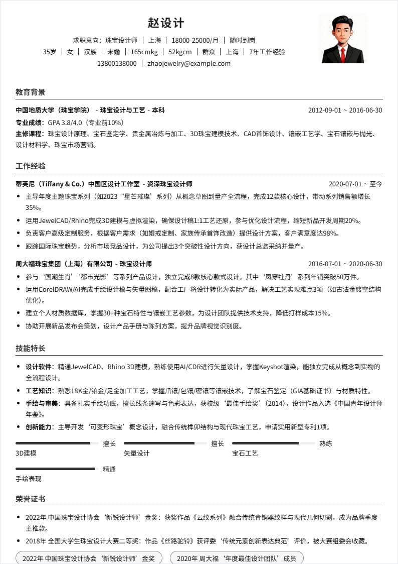 珠宝设计师 | 社招
