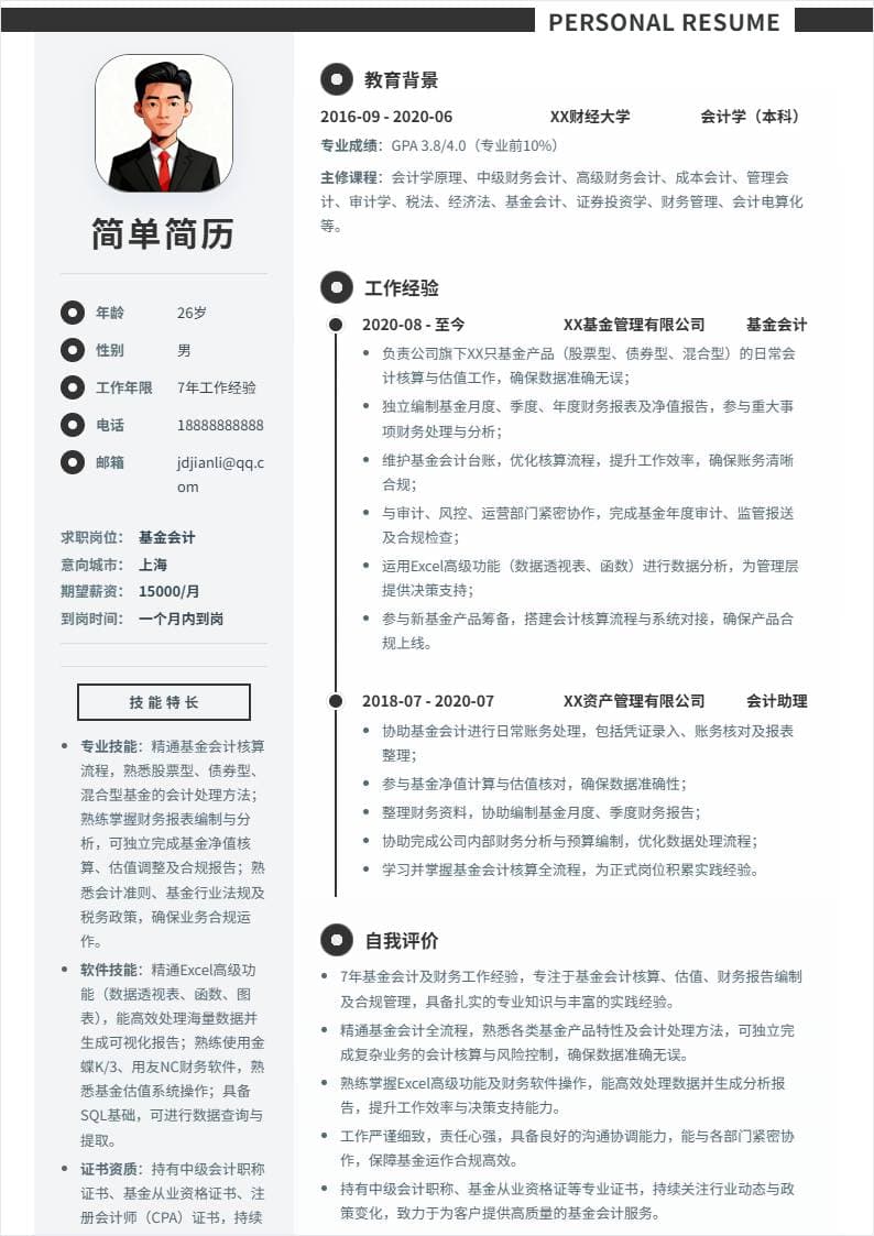 基金会计 | 社招