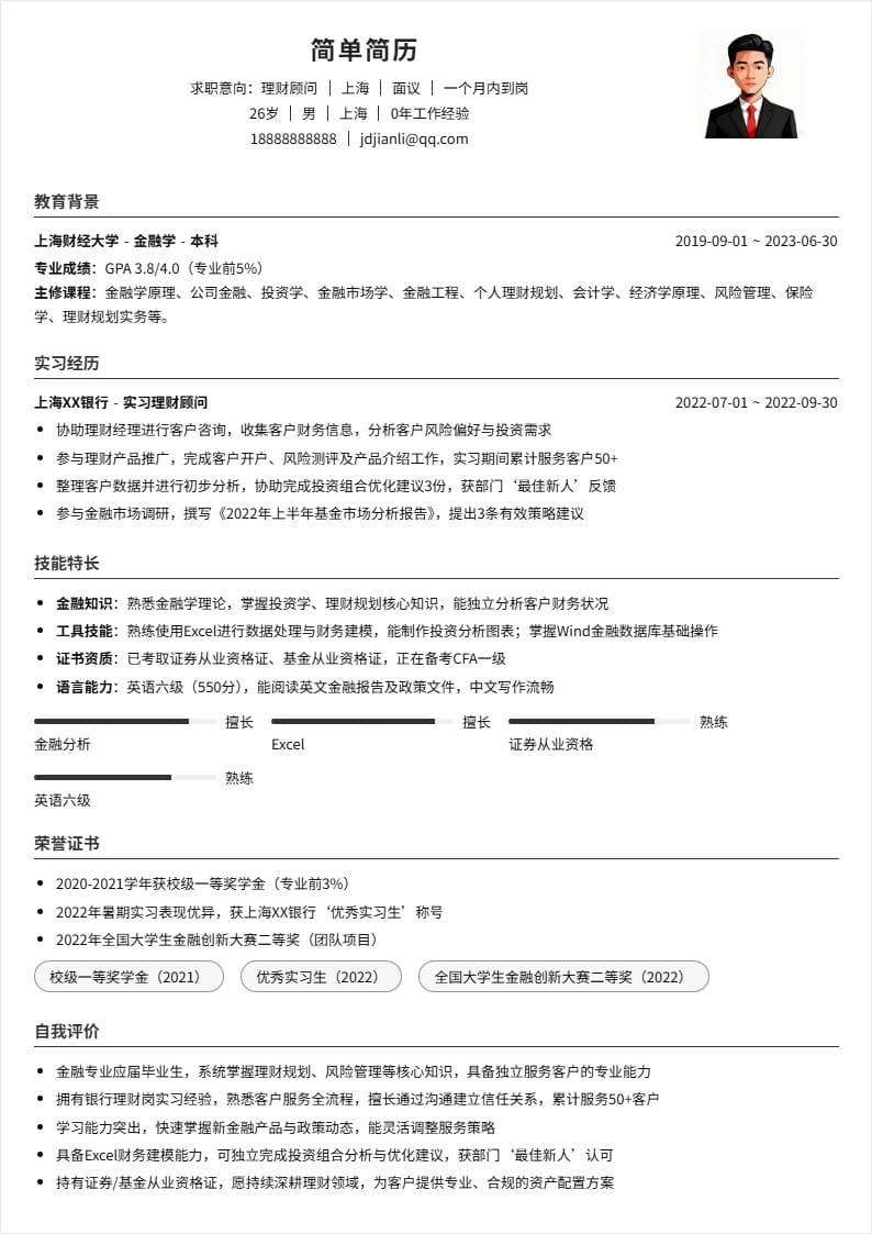 理财顾问 | 校招