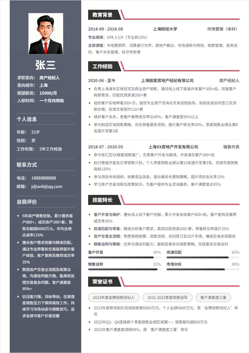 房产经纪人 | 社招