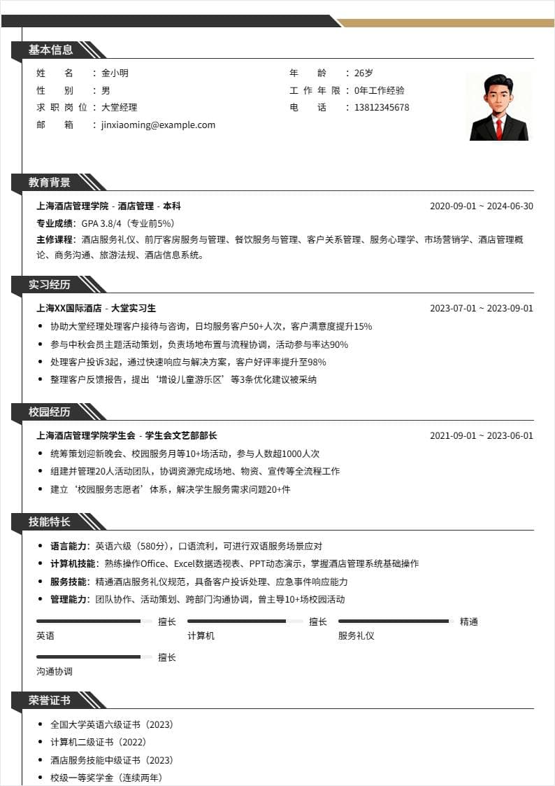 大堂经理 | 校招