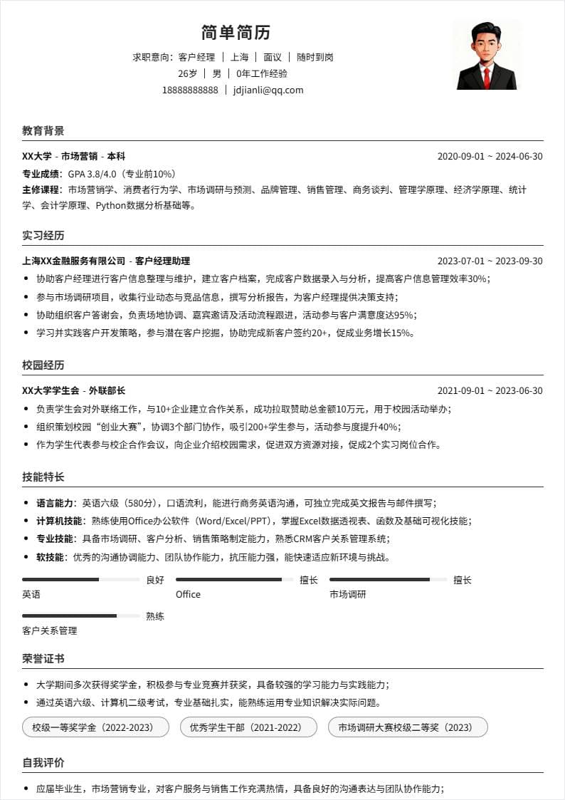 客户经理 | 校招