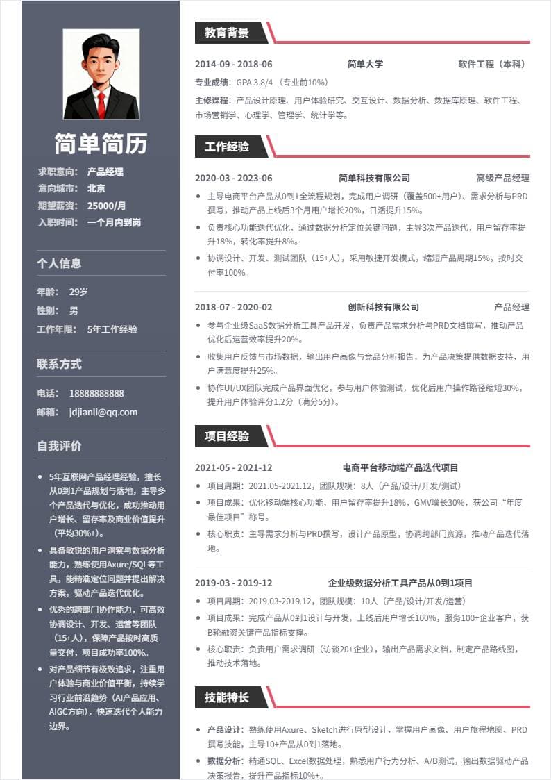 产品经理 | 社招