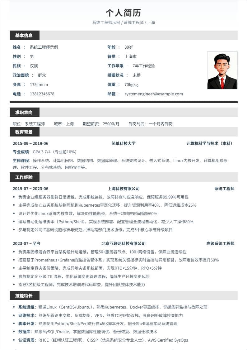 系统工程师 | 社招