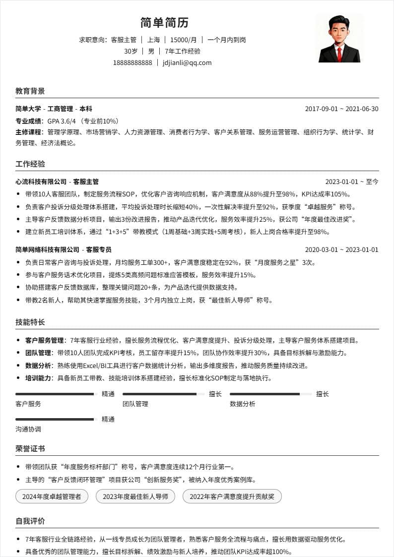 客服主管 | 社招